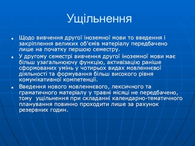 Ущільнення Щодо вивчення другої іноземної мови то введення і закріплення великих об’ємів