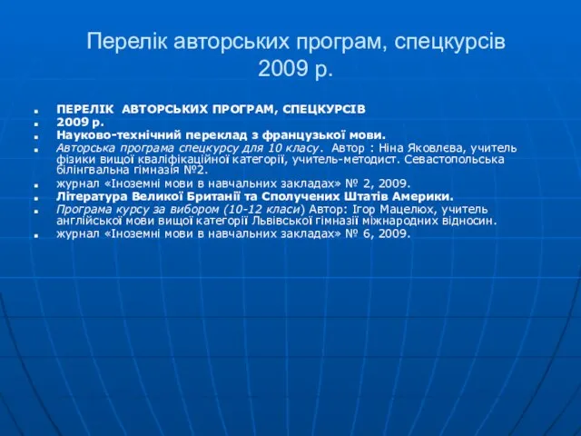 Перелік авторських програм, спецкурсів 2009 р. ПЕРЕЛІК АВТОРСЬКИХ ПРОГРАМ, СПЕЦКУРСІВ 2009 р.