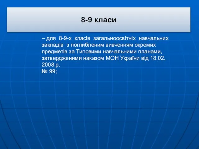 8-9 класи – для 8-9-х класів загальноосвітніх навчальних закладів з поглибленим вивченням