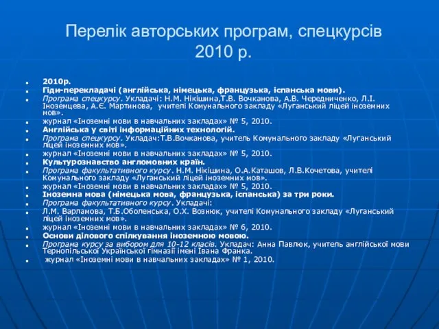 Перелік авторських програм, спецкурсів 2010 р. 2010р. Гіди-перекладачі (англійська, німецька, французька, іспанська