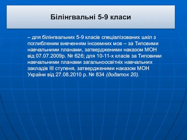 Білінгвальні 5-9 класи – для білінгвальних 5-9 класів спеціалізованих шкіл з поглибленим