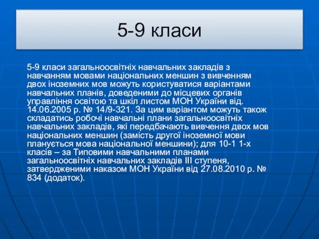 5-9 класи 5-9 класи загальноосвітніх навчальних закладів з навчанням мовами національних меншин