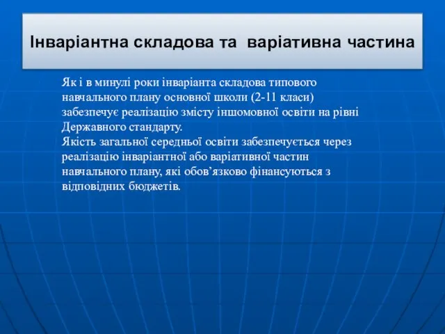 Інваріантна складова та варіативна частина Як і в минулі роки інваріанта складова