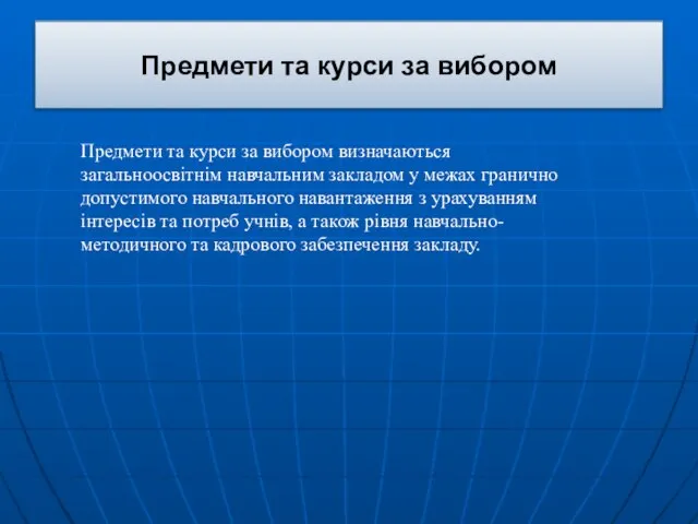 Предмети та курси за вибором Предмети та курси за вибором визначаються загальноосвітнім