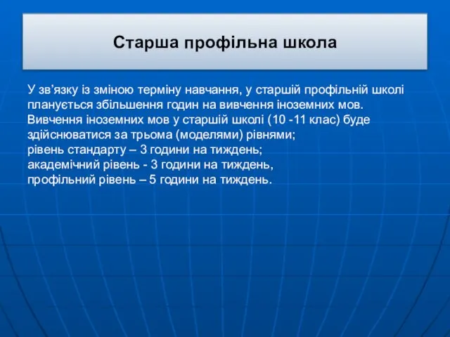 Старша профільна школа У зв’язку із зміною терміну навчання, у старшій профільній