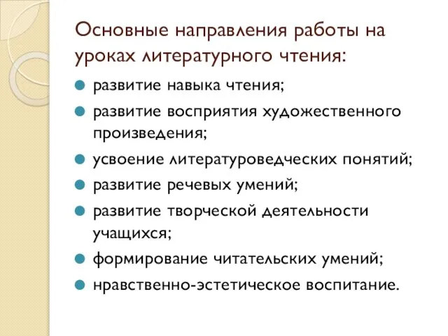 Основные направления работы на уроках литературного чтения: развитие навыка чтения; развитие восприятия