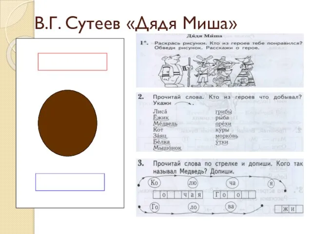 В.Г. Сутеев «Дядя Миша»