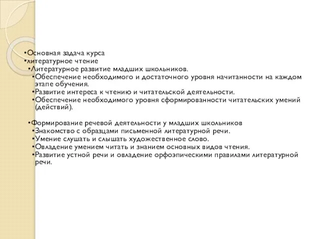 Основная задача курса литературное чтение Литературное развитие младших школьников. Обеспечение необходимого и