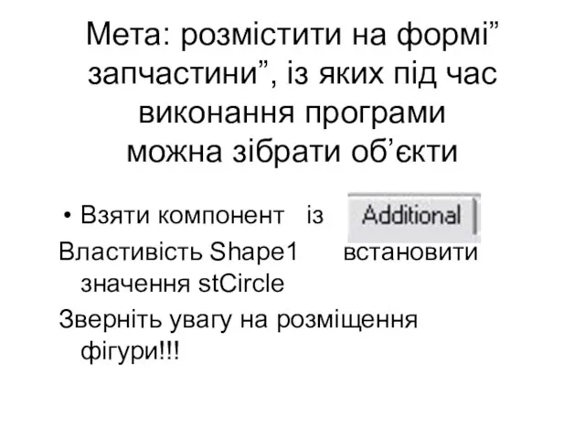 Мета: розмістити на формі”запчастини”, із яких під час виконання програми можна зібрати