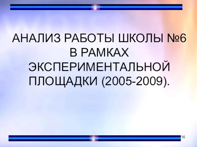 АНАЛИЗ РАБОТЫ ШКОЛЫ №6 В РАМКАХ ЭКСПЕРИМЕНТАЛЬНОЙ ПЛОЩАДКИ (2005-2009).