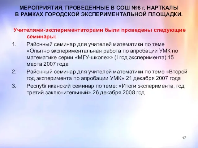 МЕРОПРИЯТИЯ, ПРОВЕДЕННЫЕ В СОШ №6 г. НАРТКАЛЫ В РАМКАХ ГОРОДСКОЙ ЭКСПЕРИМЕНТАЛЬНОЙ ПЛОЩАДКИ.