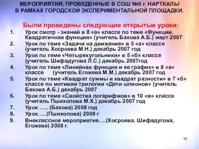 МЕРОПРИЯТИЯ, ПРОВЕДЕННЫЕ В СОШ №6 г. НАРТКАЛЫ В РАМКАХ ГОРОДСКОЙ ЭКСПЕРИМЕНТАЛЬНОЙ ПЛОЩАДКИ.