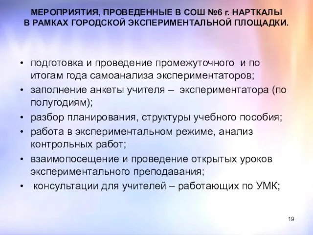 МЕРОПРИЯТИЯ, ПРОВЕДЕННЫЕ В СОШ №6 г. НАРТКАЛЫ В РАМКАХ ГОРОДСКОЙ ЭКСПЕРИМЕНТАЛЬНОЙ ПЛОЩАДКИ.