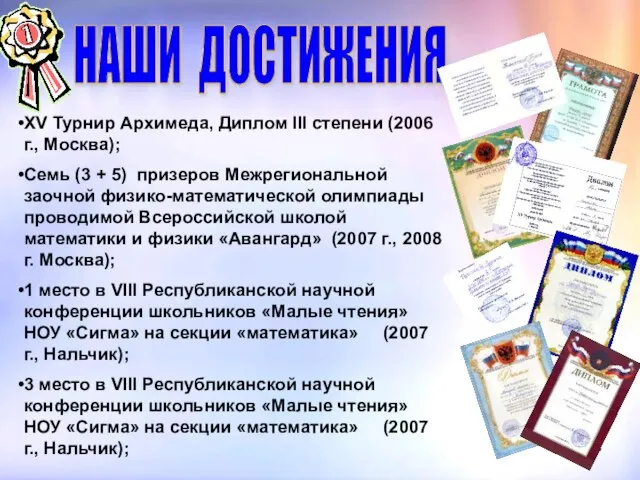 НАШИ ДОСТИЖЕНИЯ XV Турнир Архимеда, Диплом III степени (2006 г., Москва); Семь