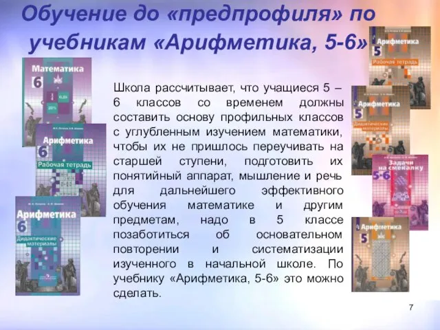 Обучение до «предпрофиля» по учебникам «Арифметика, 5-6» Школа рассчитывает, что учащиеся 5