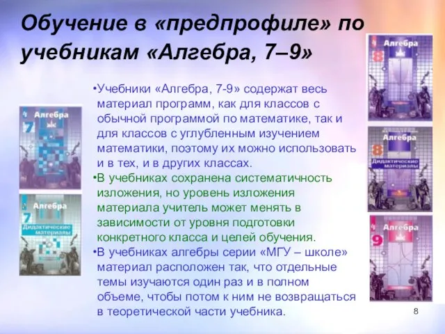 Обучение в «предпрофиле» по учебникам «Алгебра, 7–9» Учебники «Алгебра, 7-9» содержат весь