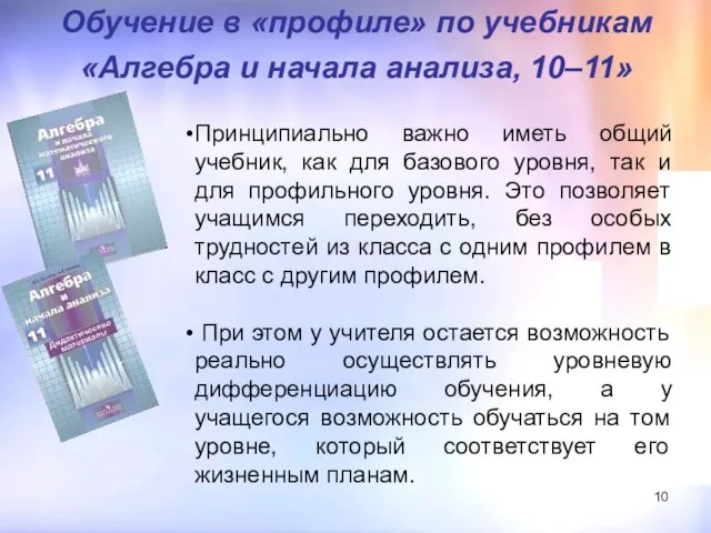 Обучение в «профиле» по учебникам «Алгебра и начала анализа, 10–11» Принципиально важно