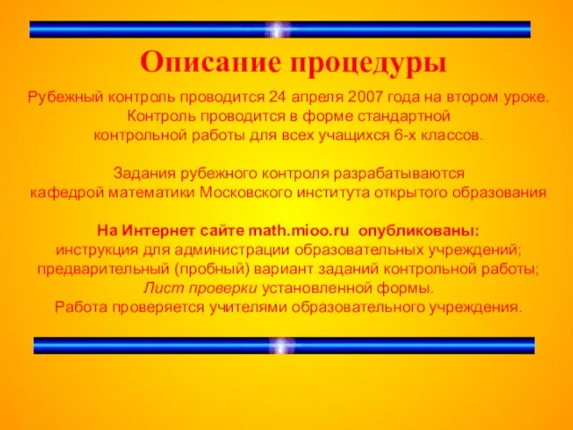 Описание процедуры Рубежный контроль проводится 24 апреля 2007 года на втором уроке.