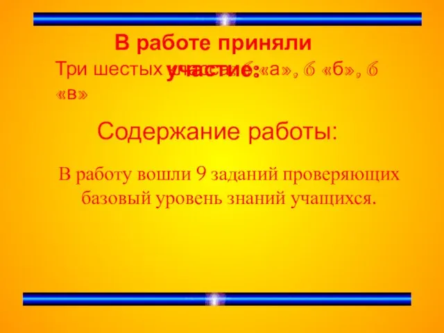 В работе приняли участие: Три шестых класса: 6 «а», 6 «б», 6