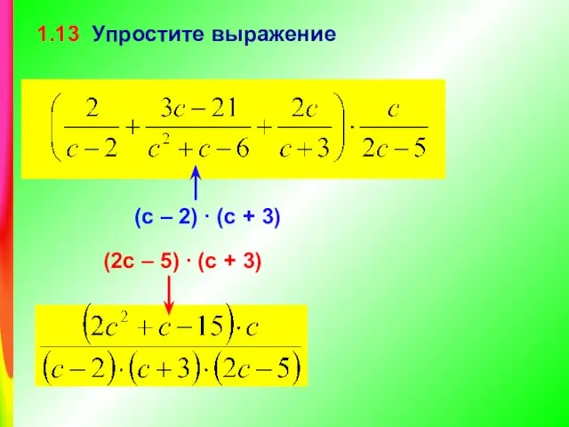 1.13 Упростите выражение (с – 2) ∙ (с + 3) (2с –
