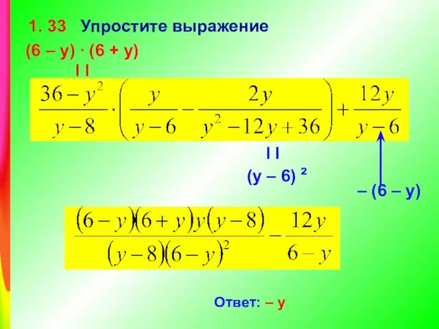 1. 33 Упростите выражение (6 – у) ∙ (6 + у) l