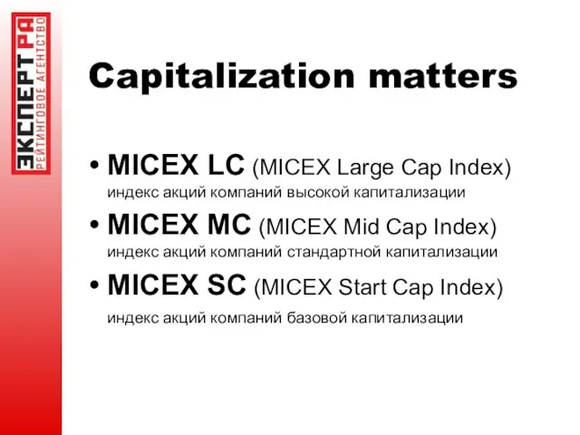 Capitalization matters MICEX LC (MICEX Large Cap Index) индекс акций компаний высокой