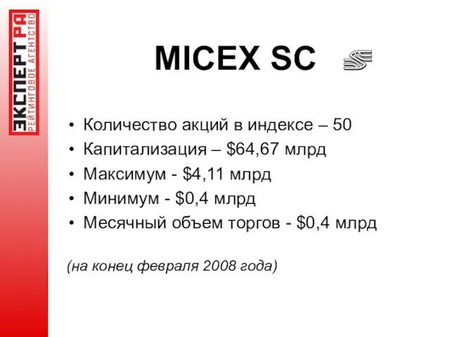 MICEX SC Количество акций в индексе – 50 Капитализация – $64,67 млрд