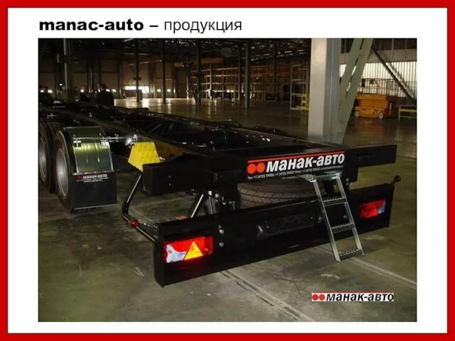 manac-auto – продукция