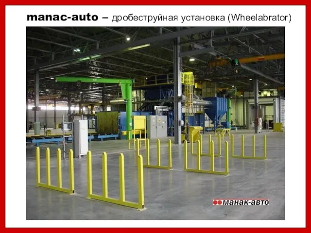 manac-auto – дробеструйная установка (Wheelabrator)