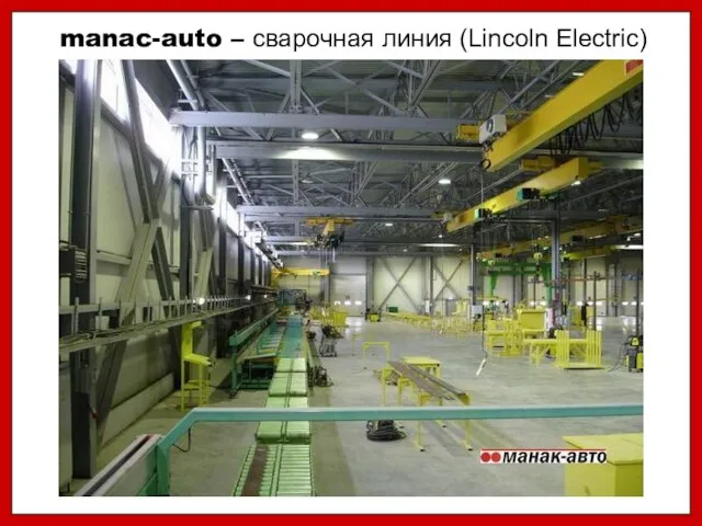 manac-auto – сварочная линия (Lincoln Electric)