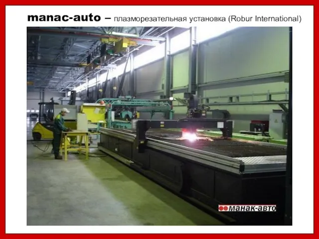 manac-auto – плазморезательная установка (Robur International)