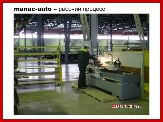 manac-auto – рабочий процесс