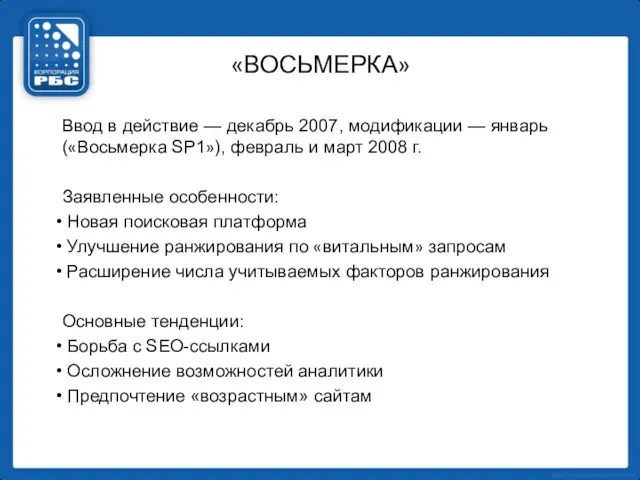 «ВОСЬМЕРКА» Ввод в действие — декабрь 2007, модификации — январь («Восьмерка SP1»),