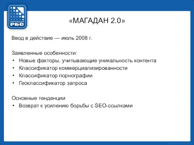 «МАГАДАН 2.0» Ввод в действие — июль 2008 г. Заявленные особенности: Новые