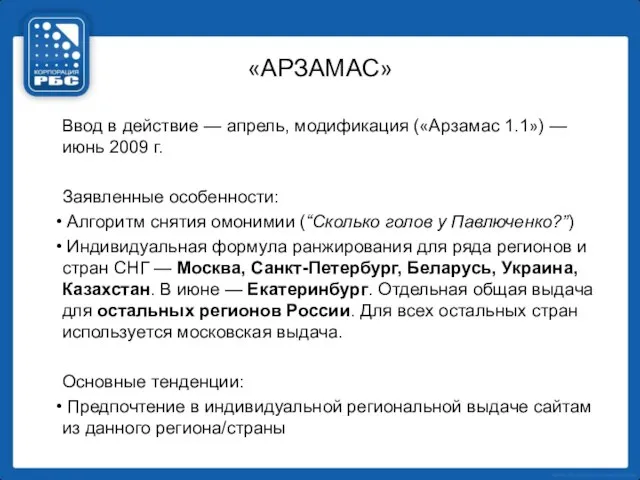 «АРЗАМАС» Ввод в действие — апрель, модификация («Арзамас 1.1») — июнь 2009