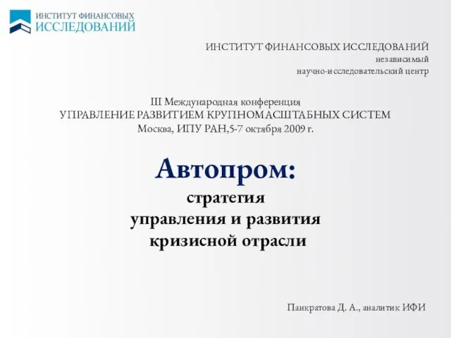 Автопром: стратегия управления и развития кризисной отрасли III Международная конференция УПРАВЛЕНИЕ РАЗВИТИЕМ