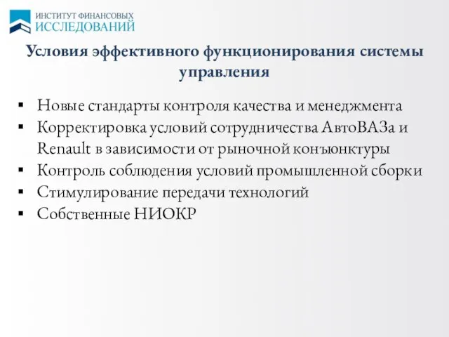 Условия эффективного функционирования системы управления Новые стандарты контроля качества и менеджмента Корректировка