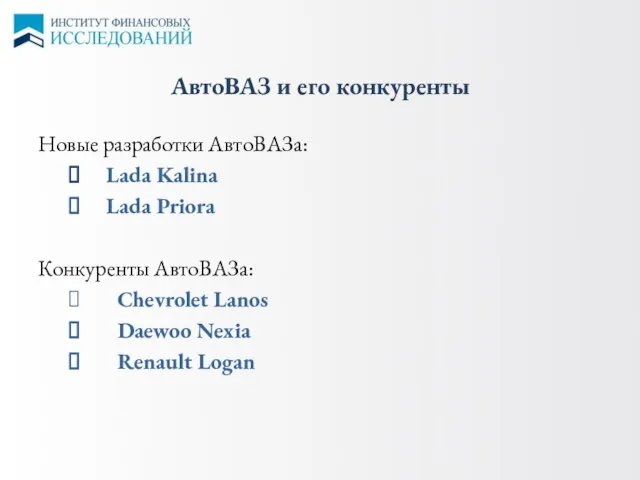 АвтоВАЗ и его конкуренты Новые разработки АвтоВАЗа: Lada Kalina Lada Priora Конкуренты