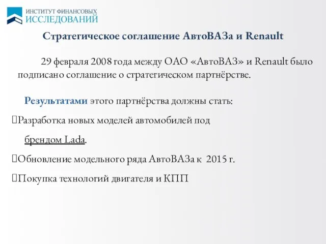 Стратегическое соглашение АвтоВАЗа и Renault 29 февраля 2008 года между ОАО «АвтоВАЗ»