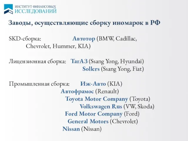 Заводы, осуществляющие сборку иномарок в РФ SKD-сборка: Автотор (BMW, Cadillac, Chevrolet, Hummer,