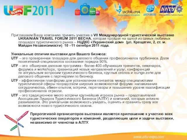 Приглашаем Вашу компанию принять участие в VII Международной туристической выставке UKRAINIAN TRAVEL