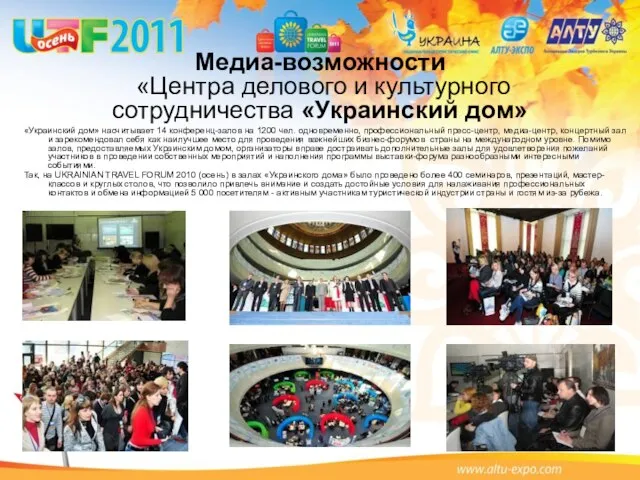 «Украинский дом» насчитывает 14 конференц-залов на 1200 чел. одновременно, профессиональный пресс-центр, медиа-центр,