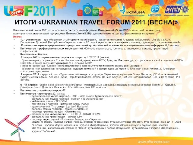 ИТОГИ «UKRAINIAN TRAVEL FORUM 2011 (ВЕСНА)» Весенне-летний сезон 2011 года прошел в