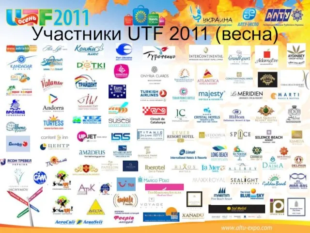 Участники UTF 2011 (весна)
