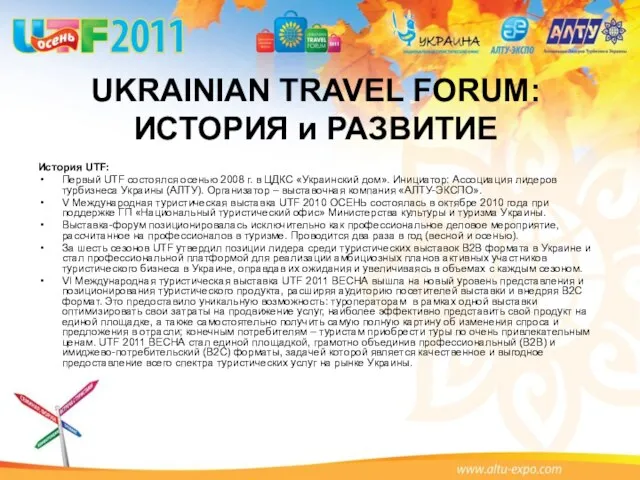 UKRAINIAN TRAVEL FORUM: ИСТОРИЯ и РАЗВИТИЕ История UTF: Первый UTF состоялся осенью