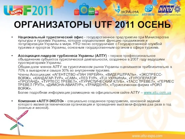 ОРГАНИЗАТОРЫ UTF 2011 ОСЕНЬ Национальный туристический офис - государственное предприятие при Министерстве