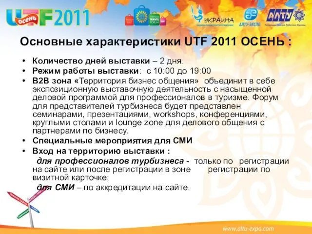Основные характеристики UTF 2011 ОСЕНЬ : Количество дней выставки – 2 дня.