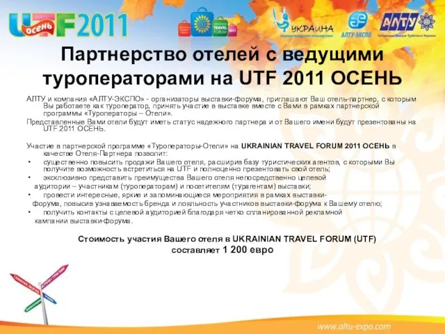 Партнерство отелей с ведущими туроператорами на UTF 2011 ОСЕНЬ АЛТУ и компания