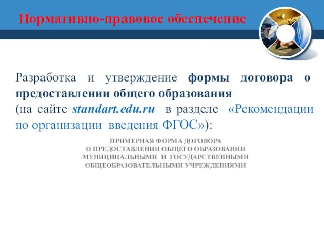 Разработка и утверждение формы договора о предоставлении общего образования (на сайте standart.edu.ru
