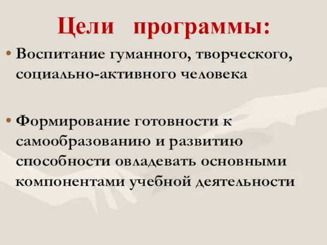 Воспитание гуманного, творческого, социально-активного человека Формирование готовности к самообразованию и развитию способности